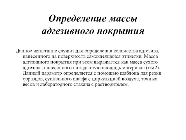 Определение массы адгезивного покрытия Данное испытание служит для определения количества адгезива,