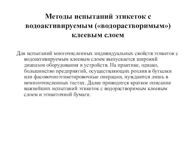 Методы испытаний этикеток с водоактивируемым («водорастворимым») клеевым слоем Для испытаний многочисленных