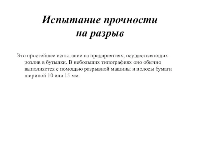 Испытание прочности на разрыв Это простейшее испытание на предприятиях, осуществляющих розлив