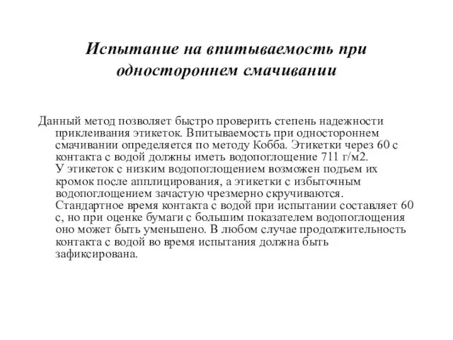 Испытание на впитываемость при одностороннем смачивании Данный метод позволяет быстро проверить