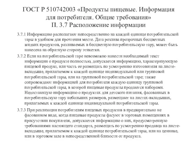 ГОСТ Р 51074­2003 «Продукты пищевые. Информация для потребителя. Общие требования» П.