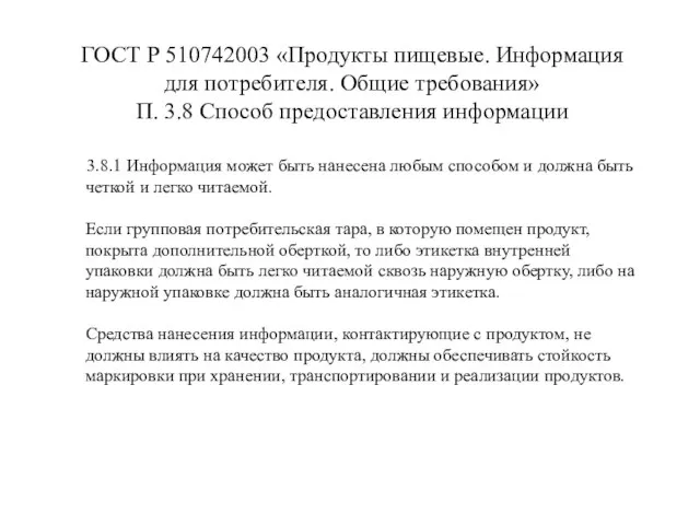 3.8.1 Информация может быть нанесена любым способом и должна быть четкой