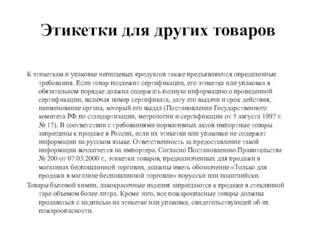 Этикетки для других товаров К этикеткам и упаковке непищевых продуктов также