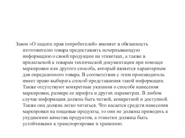 Закон «О защите прав потребителей» вменяет в обязанность изготовителю товара предоставлять