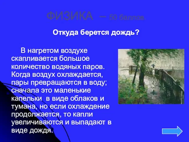 ФИЗИКА – 50 баллов. Откуда берется дождь? В нагретом воздухе скапливается