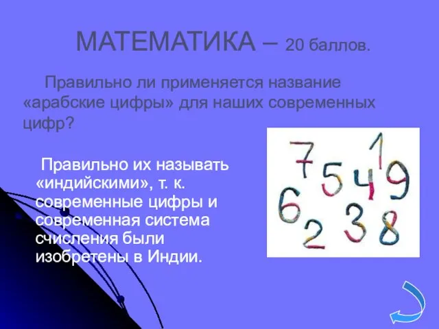 МАТЕМАТИКА – 20 баллов. Правильно их называть «индийскими», т. к. современные