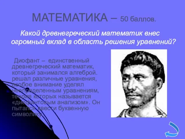 МАТЕМАТИКА – 50 баллов. Диофант – единственный древнегреческий математик, который занимался