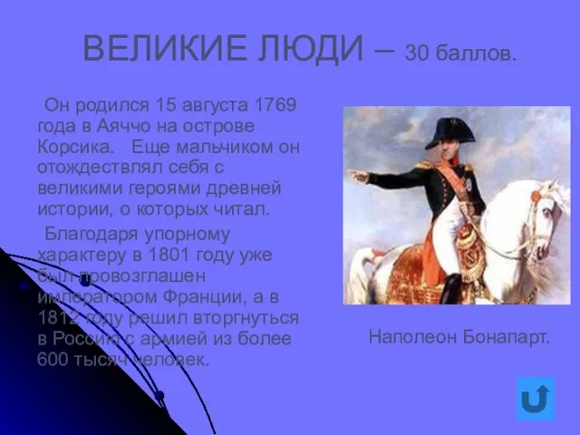 ВЕЛИКИЕ ЛЮДИ – 30 баллов. Он родился 15 августа 1769 года