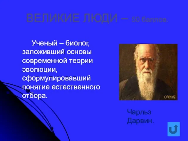 ВЕЛИКИЕ ЛЮДИ – 50 баллов. Ученый – биолог, заложивший основы современной