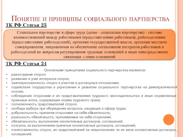 Понятие и принципы социального партнерства ТК РФ Статья 23 ТК РФ