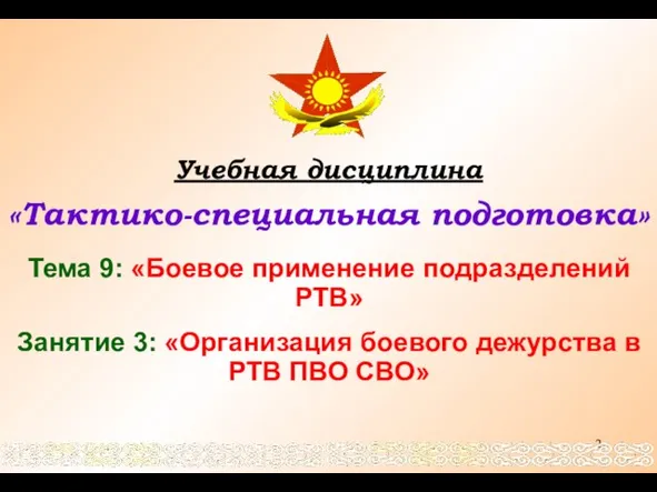 Учебная дисциплина «Тактико-специальная подготовка» Тема 9: «Боевое применение подразделений РТВ» Занятие