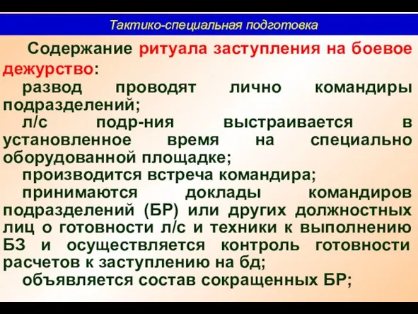 Тактико-специальная подготовка Содержание ритуала заступления на боевое дежурство: развод проводят лично