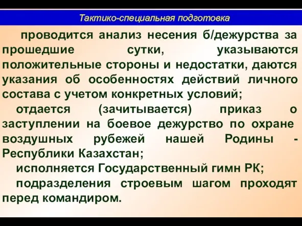 Тактико-специальная подготовка проводится анализ несения б/дежурства за прошедшие сутки, указываются положительные