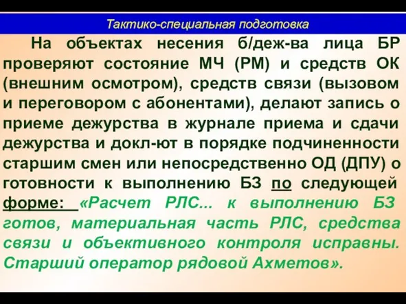 Тактико-специальная подготовка На объектах несения б/деж-ва лица БР проверяют состояние МЧ