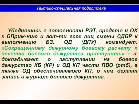 Тактико-специальная подготовка Убедившись в готовности РЭТ, средств и ОК к БПрим-нию