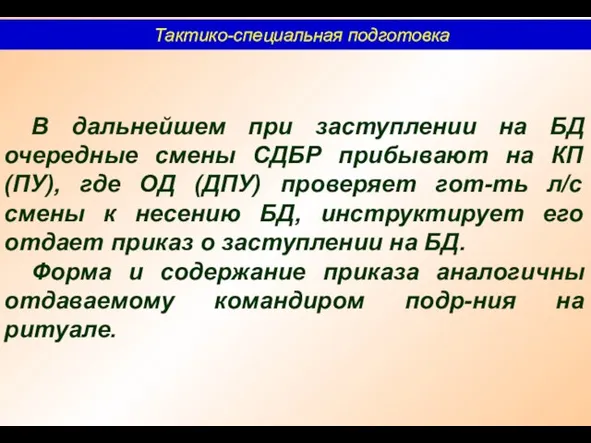 Тактико-специальная подготовка В дальнейшем при заступлении на БД очередные смены СДБР