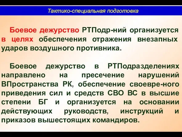 Тактико-специальная подготовка Боевое дежурство РТПодр-ний организуется в целях обеспечения отражения внезапных