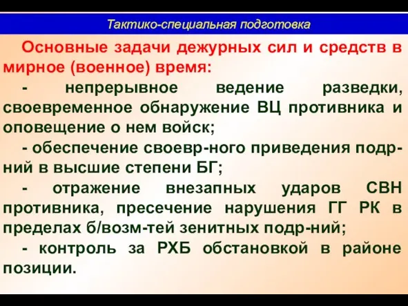 Тактико-специальная подготовка Основные задачи дежурных сил и средств в мирное (военное)