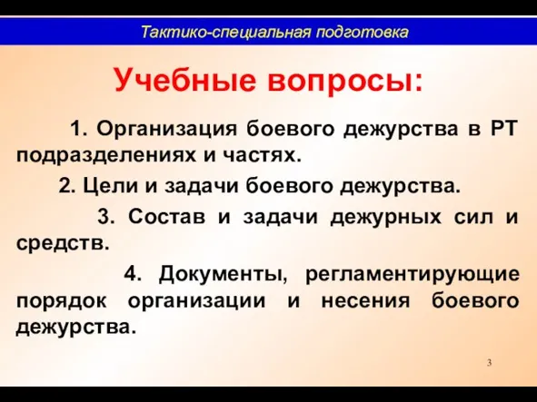 Учебные вопросы: 1. Организация боевого дежурства в РТ подразделениях и частях.