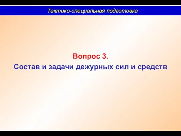 Вопрос 3. Состав и задачи дежурных сил и средств Тактико-специальная подготовка