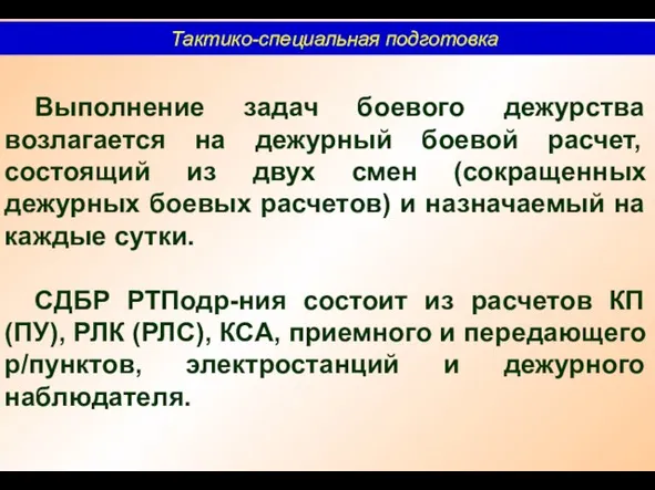 Тактико-специальная подготовка Выполнение задач боевого дежурства возлагается на дежурный боевой расчет,