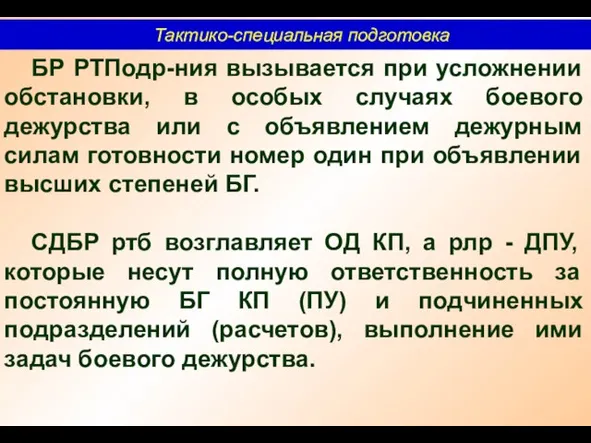 Тактико-специальная подготовка БР РТПодр-ния вызывается при усложнении обстановки, в особых случаях