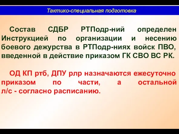 Тактико-специальная подготовка Состав СДБР РТПодр-ний определен Инструкцией по организации и несению