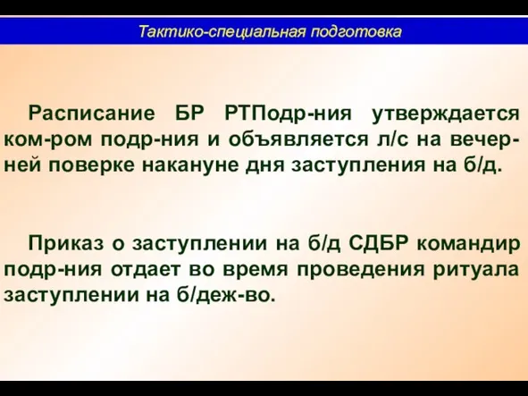 Тактико-специальная подготовка Расписание БР РТПодр-ния утверждается ком-ром подр-ния и объявляется л/с