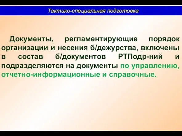 Тактико-специальная подготовка Документы, регламентирующие порядок организации и несения б/дежурства, включены в