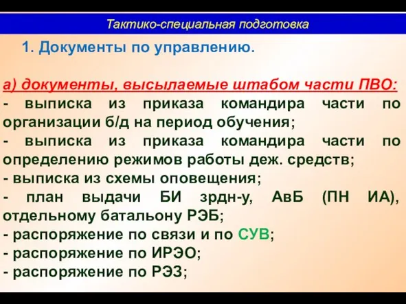 Тактико-специальная подготовка 1. Документы по управлению. а) документы, высылаемые штабом части