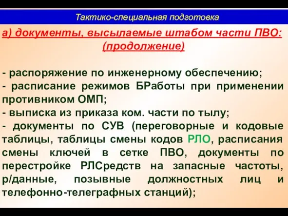 Тактико-специальная подготовка а) документы, высылаемые штабом части ПВО: (продолжение) - распоряжение