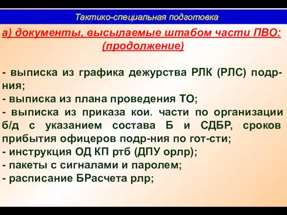 Тактико-специальная подготовка а) документы, высылаемые штабом части ПВО: (продолжение) - выписка