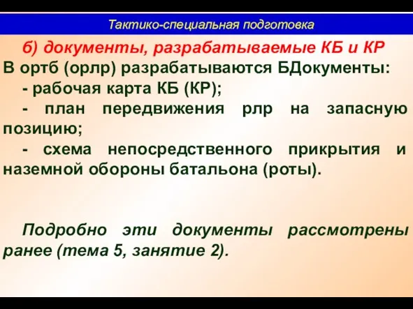 Тактико-специальная подготовка б) документы, разрабатываемые КБ и КР В ортб (орлр)