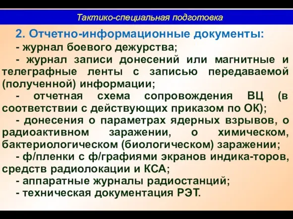 Тактико-специальная подготовка 2. Отчетно-информационные документы: - журнал боевого дежурства; - журнал