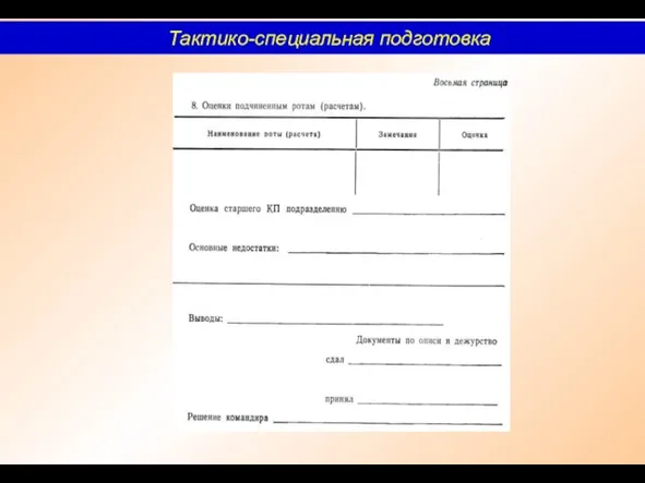 Тактико-специальная подготовка