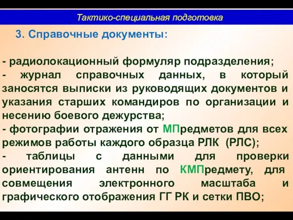 Тактико-специальная подготовка 3. Справочные документы: - радиолокационный формуляр подразделения; - журнал