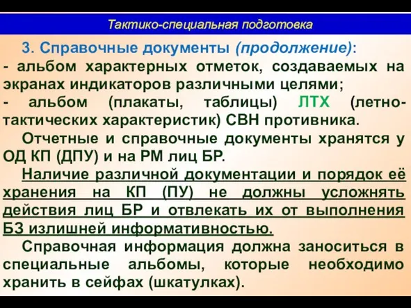 Тактико-специальная подготовка 3. Справочные документы (продолжение): - альбом характерных отметок, создаваемых