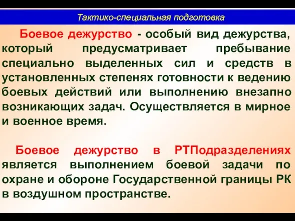 Тактико-специальная подготовка Боевое дежурство - особый вид дежурства, который предусматривает пребывание