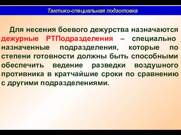 Тактико-специальная подготовка Для несения боевого дежурства назначаются дежурные РТПодразделения – специально