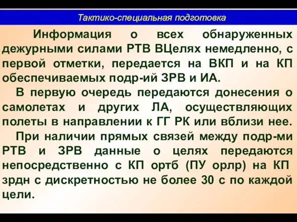 Тактико-специальная подготовка Информация о всех обнаруженных дежурными силами РТВ ВЦелях немедленно,