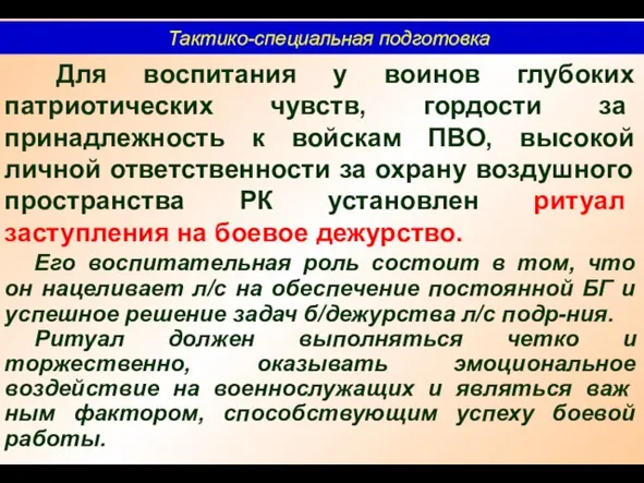 Тактико-специальная подготовка Для воспитания у воинов глубоких патриотических чувств, гор­дости за