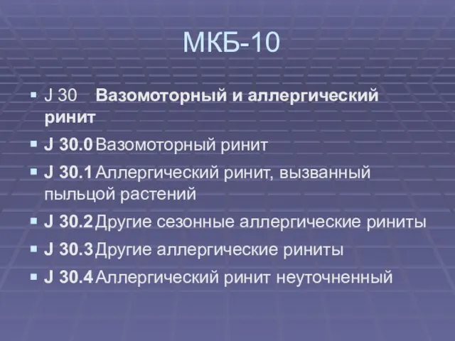 МКБ-10 J 30 Вазомоторный и аллергический ринит J 30.0 Вазомоторный ринит