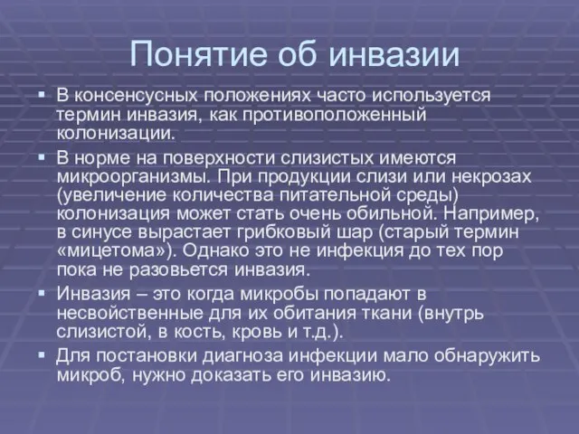 Понятие об инвазии В консенсусных положениях часто используется термин инвазия, как