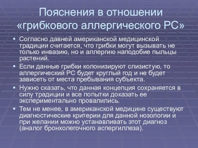 Пояснения в отношении «грибкового аллергического РС» Согласно давней американской медицинской традиции