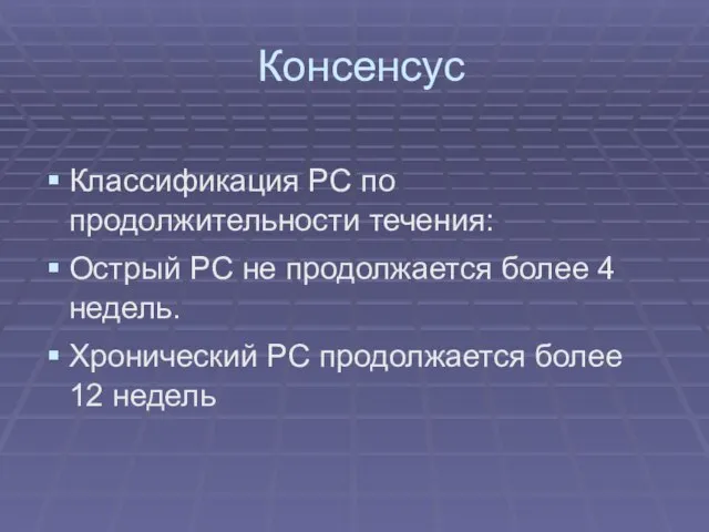 Консенсус Классификация РС по продолжительности течения: Острый РС не продолжается более