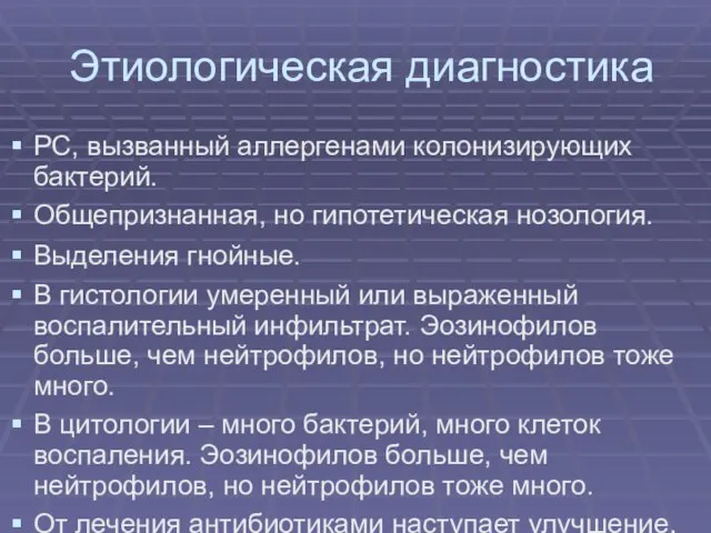 Этиологическая диагностика РС, вызванный аллергенами колонизирующих бактерий. Общепризнанная, но гипотетическая нозология.