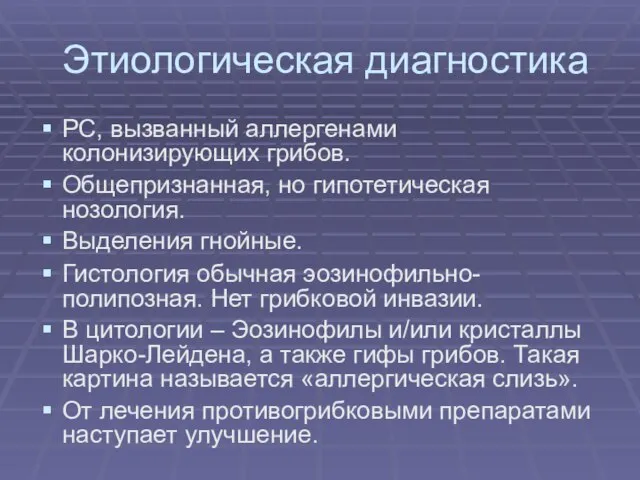 Этиологическая диагностика РС, вызванный аллергенами колонизирующих грибов. Общепризнанная, но гипотетическая нозология.