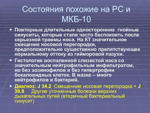 Состояния похожие на РС и МКБ-10 Повторные длительные односторонние гнойные синуситы,