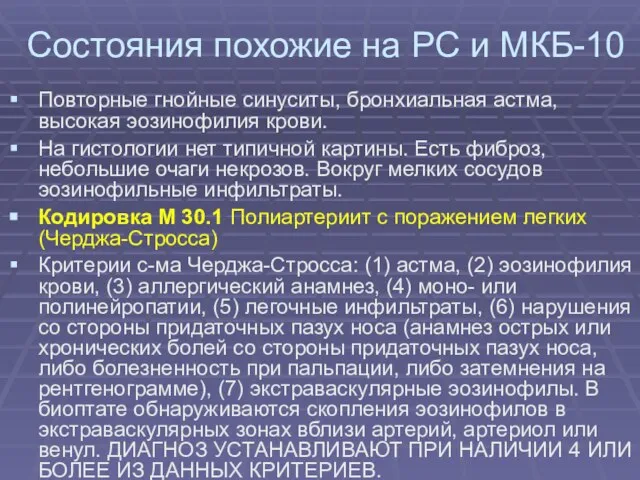 Состояния похожие на РС и МКБ-10 Повторные гнойные синуситы, бронхиальная астма,