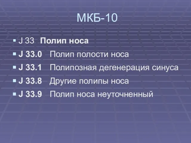 МКБ-10 J 33 Полип носа J 33.0 Полип полости носа J